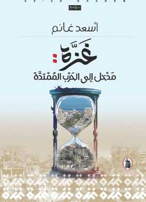 تحميل كتاب غزة مدخل إلى الحرب الممتدة PDF أسعد غانم مجانا غلاف الكتاب