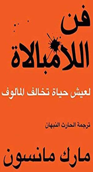 تحميل كتاب فن اللامبالاة مارك مانسون PDF مجانا برابط مباشر غلاف الكتاب
