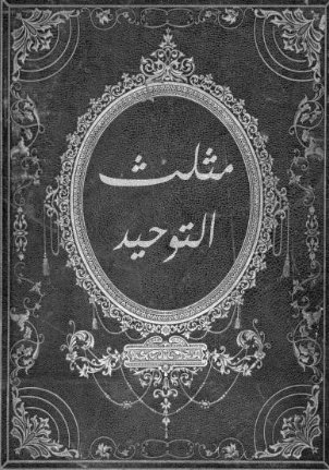 تحميل كتاب مثلث التوحيد هاريس بوكس بصيغة PDF مجانا