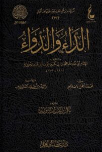 الداء والدواء