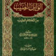تحميل كتاب شرح الوابل الصيب لعبد العزيز بن عبد الله بن باز بصيغة PDF مجانا
