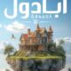 تحميل كتب أبادول وحنان لاشين PDF مجانا