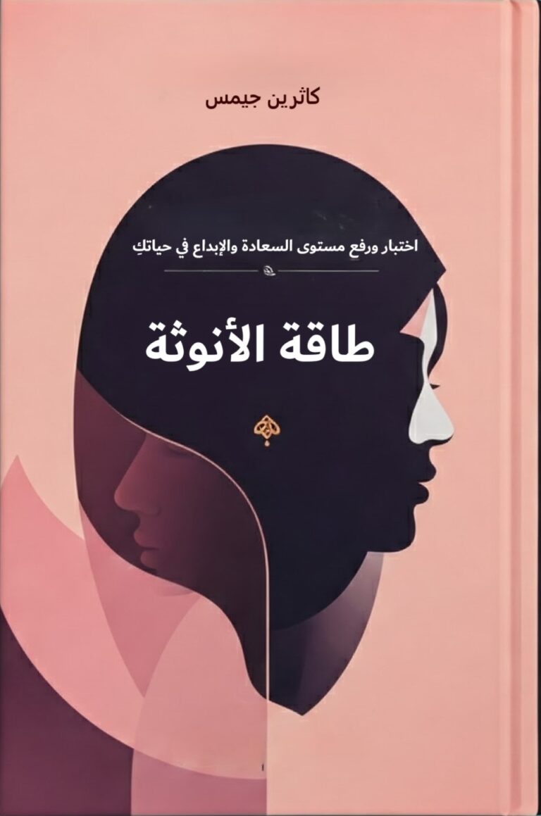 تحميل كتاب رفع طاقة الأنوثة لكاثرين جيمس PDF مجانا