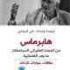 تحميل كتاب هابرماس: من الفضاء العام إلى المجتمعات ما بعد العلمانية – علي الرواحي PDF مجانا