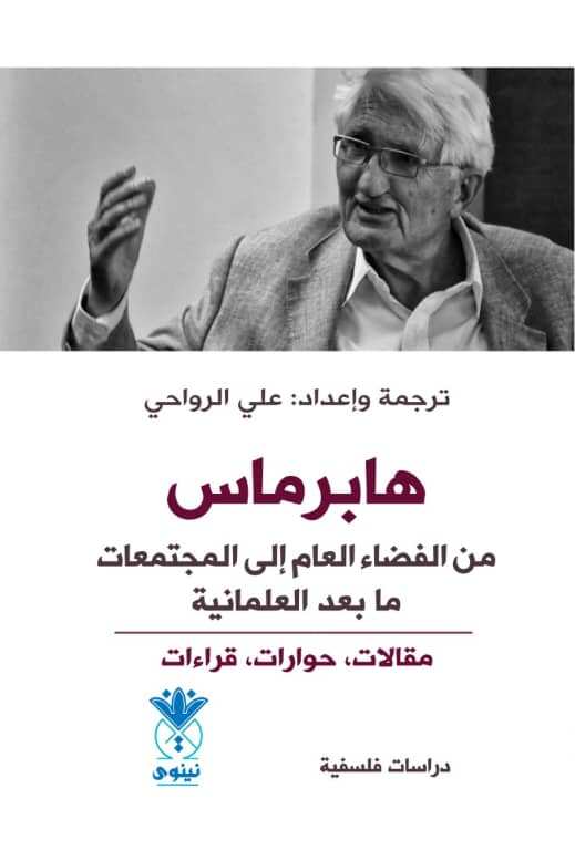 تحميل كتاب هابرماس: من الفضاء العام إلى المجتمعات ما بعد العلمانية PDF مجانا – تأليف علي الرواحي