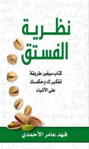 تحميل كتاب نظرية الفستق PDF فهد عامر الأحمدي مجانا