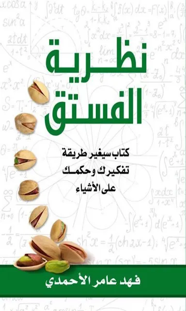 تحميل كتاب نظرية الفستق PDF فهد عامر الأحمدي مجانا غلاف الكتاب