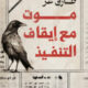 تحميل كتاب موت مع إيقاف التنفيذ لطارق عز الدين بصيغة PDF مجانا