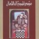 تحميل كتاب موسم الهجرة إلى الشمال للطيب صالح بصيغة PDF مجانا