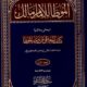 تحميل كتاب الموطأ للإمام مالك بن أنس بصيغة PDF مجانا