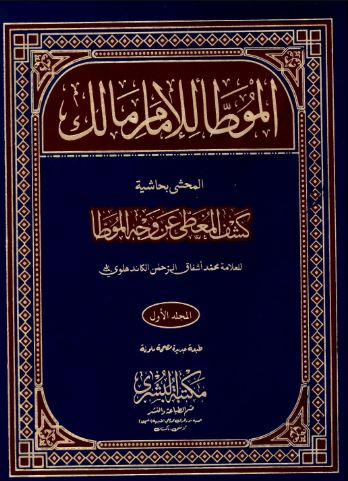 تحميل كتاب الموطأ للإمام مالك بن أنس PDF مجانا