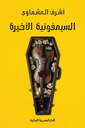 تحميل كتاب السمفونية الأخيرة PDF مجانا برابط مباشر للمؤلف أشرف العشماوي غلاف الكتاب