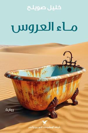 تحميل كتاب ماء العروس خليل صويلح PDF مجانا