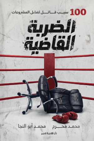 تحميل كتاب الضربة القاضية PDF محمد محرم مجانا برابط مباشر غلاف الكتاب