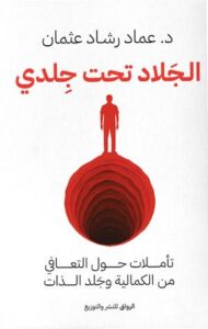 تحميل كتاب الجلاد تحت جلدي PDF عماد رشاد عثمان مجانا