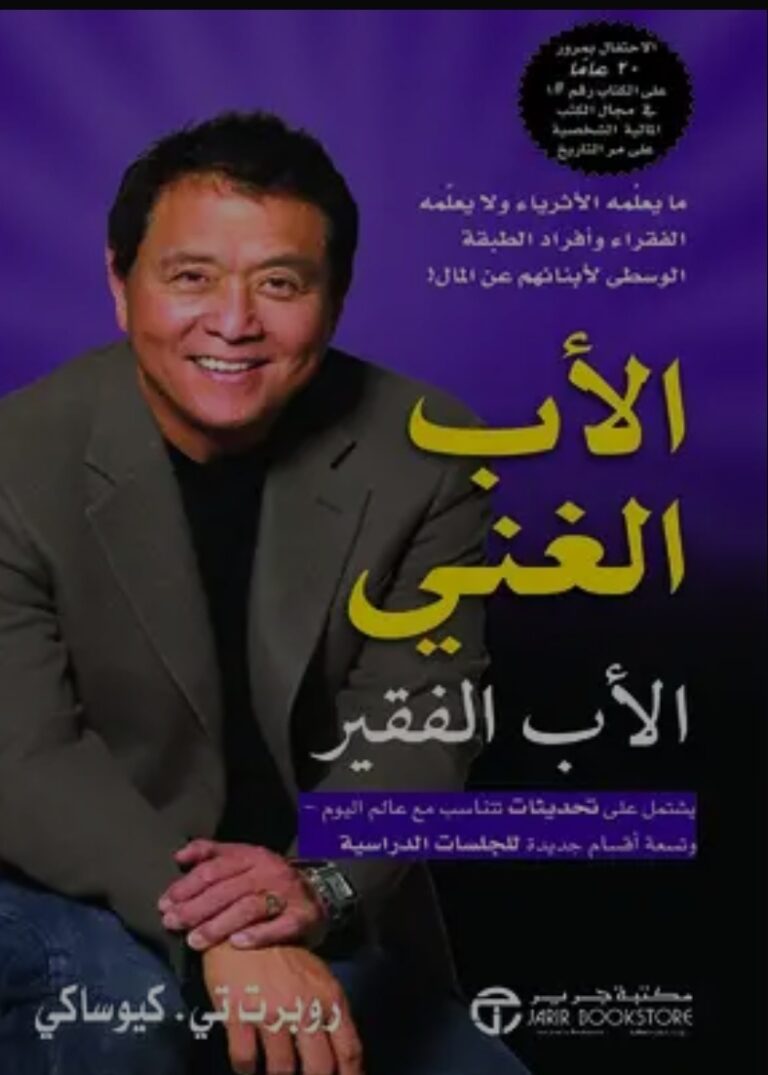 تحميل كتاب الأب الغني والأب الفقير لروبرت كيوساكي بصيغة PDF مجانا – اكتشف أسرار النجاح المالي