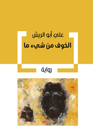 تحميل كتاب الخوف من شيء ما PDF علي أبو الريش مجانا غلاف الكتاب