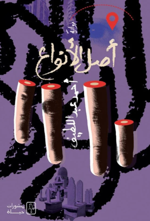 تحميل كتاب أصل الأنواع PDF أحمد عبد اللطيف مجانا برابط مباشر غلاف الكتاب