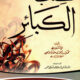 تحميل كتاب الكبائر للذهبي – شمس الدين الذهبي PDF مجانا