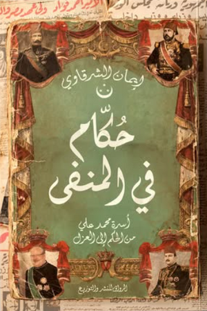 تحميل كتاب حكام في المنفى PDF إيمان الشرقاوي مجانا برابط مباشر غلاف الكتاب