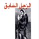 تحميل كتاب الرجل السابق لمحمد أبي سمرا بصيغة PDF مجانا – أفضل الكتب للقراءة.