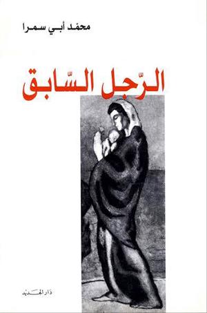 تحميل كتاب الرجل السابق لمحمد أبي سمرا بصيغة PDF مجانا – أفضل الكتب للقراءة.