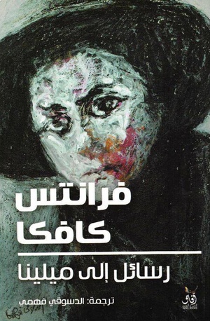 تحميل كتاب رسائل إلى ميلينا PDF فرانز كافكا مجانا برابط مباشر غلاف الكتاب