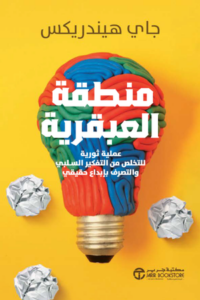 تحميل كتاب منطقة العبقرية PDF جاي هندريكس مجانا