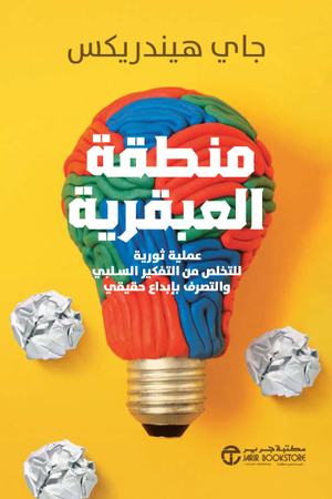 تحميل كتاب منطقة العبقرية PDF جاي هندريكس مجانا غلاف الكتاب