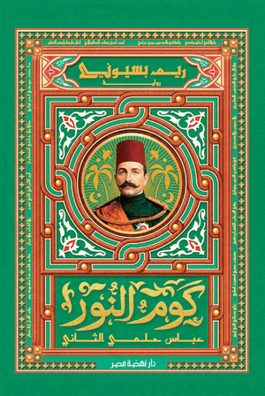 تحميل كتاب كوم النور PDF مجانا برابط مباشر للمؤلفة ريم بسيوني غلاف الكتاب