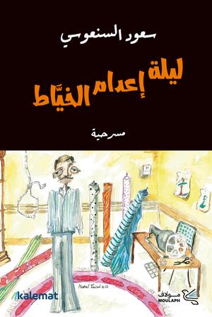 تحميل كتاب ليلة إعدام الخياط PDF سعود السنعوسي مجانا برابط مباشر غلاف الكتاب