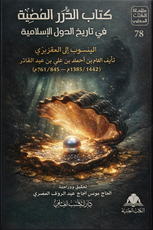 تحميل كتاب الدرر المضية في تاريخ الدول الإسلامية PDF المقريزي مجانا غلاف الكتاب
