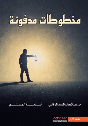 تحميل كتاب مخطوطات مدفون PDF أسامة المسلم مجانا غلاف الكتاب