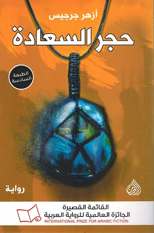 تحميل كتاب حجر السعادة PDF أزهر جرجيس مجانا برابط مباشر غلاف الكتاب