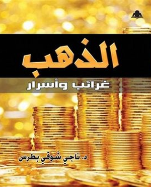 تحميل كتاب الذهب غرائب وأسرار PDF مجانا للكاتب ناجي شوقي بطرس برابط مباشر غلاف الكتاب