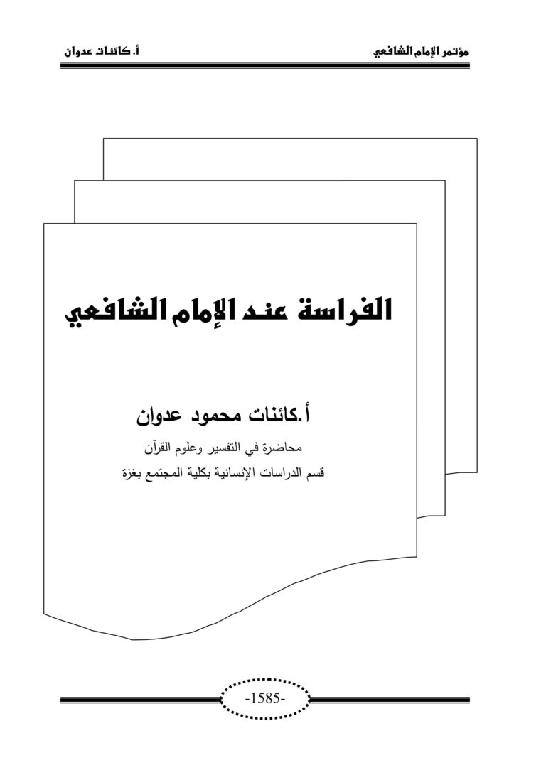 تحميل رواية الفراسة للشافعي بصيغة PDF مجانا