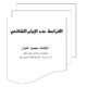 تحميل رواية الفراسة للشافعي PDF مجانا