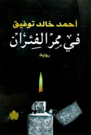 تحميل كتاب ممر الفئران PDF أحمد خالد توفيق مجانا برابط مباشر غلاف الكتاب