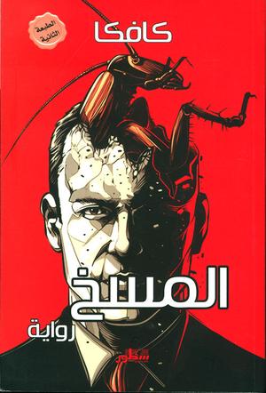 تحميل كتاب المسخ فرانز كافكا PDF مجانا برابط مباشر غلاف الكتاب