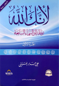 تحميل كتاب لأنك الله PDF علي بن جابر الفيفي مجانا برابط مباشر