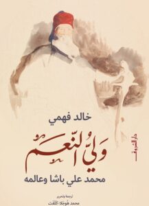 تحميل كتاب ولي النعم PDF مجانا برابط مباشر للمؤلف خالد فهمي