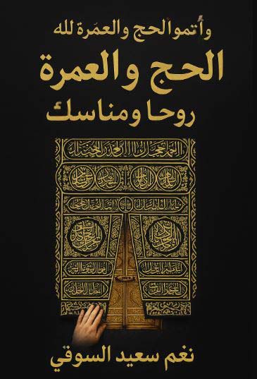 تحميل كتاب الحج والعمرة لـ نغم سعيد السوقي PDF مجانا