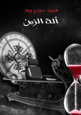 تحميل كتاب آلة الزمن – هربرت جورج ويلز PDF مجانا