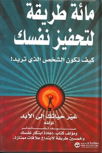 تحميل كتاب 100 طريقة لتحفيز نفسك لستيف تشاندلر PDF مجانا