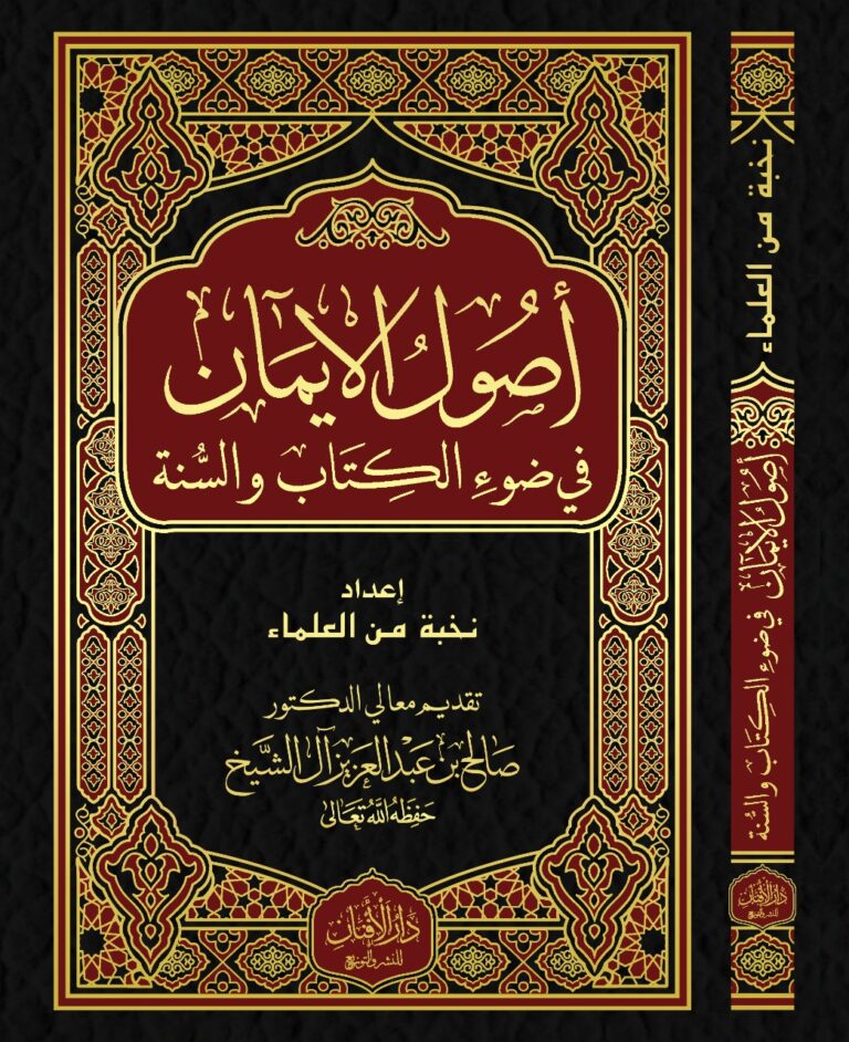 تحميل كتاب أصول الإيمان بصيغة PDF مجانا – نخبة من العلماء
