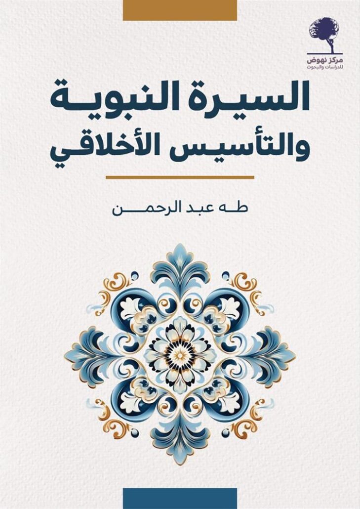 تحميل كتاب السيرة النبوية والتأسيس الأخلاقي لطه عبد الرحمن بصيغة PDF مجانا