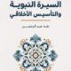 تحميل كتاب السيرة النبوية والتأسيس الأخلاقي لطه عبد الرحمن بصيغة PDF مجانا