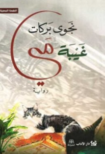 تحميل كتاب غياب مي PDF نجوى بركات مجانا برابط مباشر