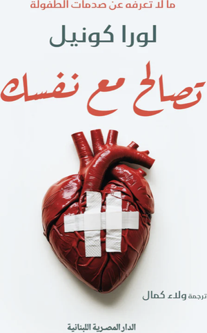 تحميل كتاب تصالح مع نفسك لورا كونيل بصيغة PDF مجانا – أفضل محتوى لتطوير الذات