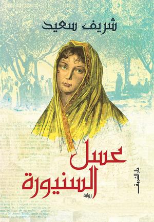 تحميل كتاب عسل السنيورة PDF شريف سعيد مجانا برابط مباشر غلاف الكتاب